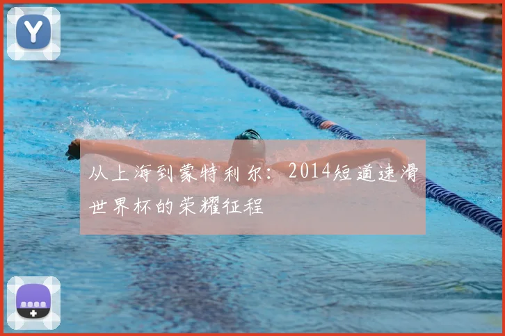 从上海到蒙特利尔：2014短道速滑世界杯的荣耀征程