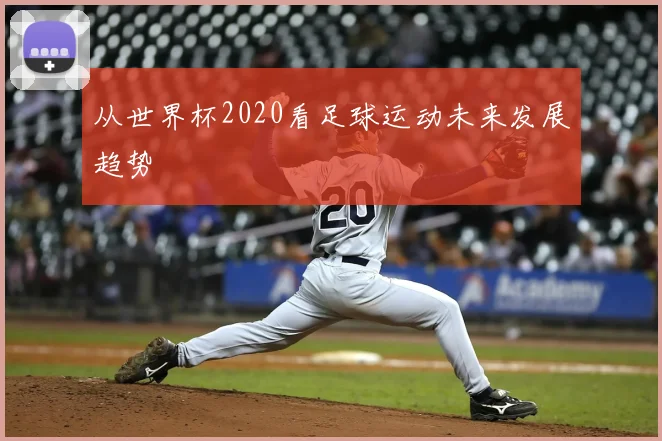 从世界杯2020看足球运动未来发展趋势