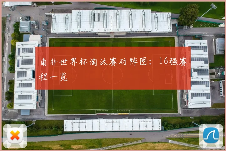 南非世界杯淘汰赛对阵图：16强赛程一览