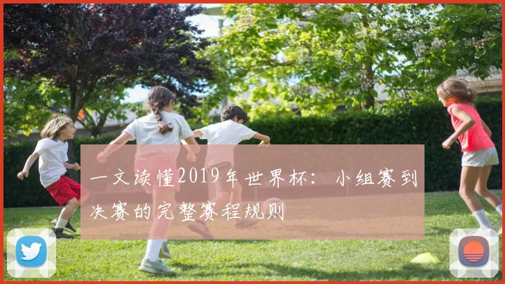 一文读懂2019年世界杯：小组赛到决赛的完整赛程规则