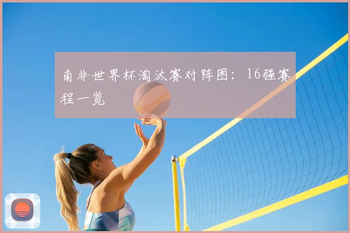 南非世界杯淘汰赛对阵图：16强赛程一览