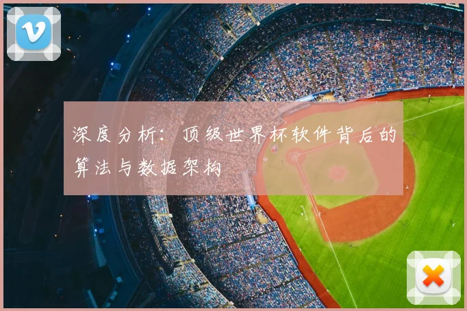深度分析：顶级世界杯软件背后的算法与数据架构