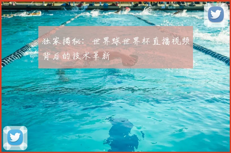 独家揭秘：世界球世界杯直播视频背后的技术革新