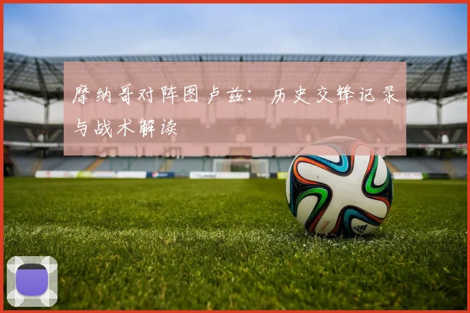 摩纳哥对阵图卢兹:历史交锋记录与战术解读