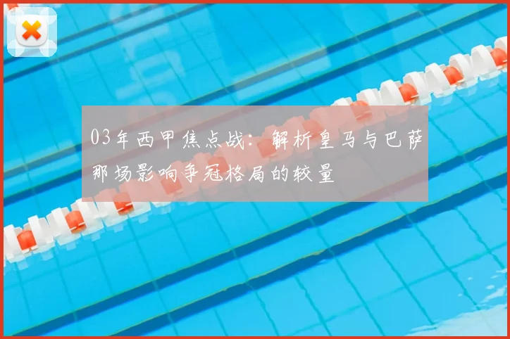 03年西甲焦点战：解析皇马与巴萨那场影响争冠格局的较量