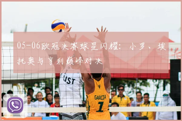 05-06欧冠决赛球星闪耀：小罗、埃托奥与亨利巅峰对决