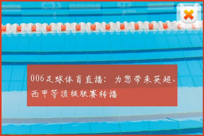 006足球体育直播：为您带来英超、西甲等顶级联赛转播