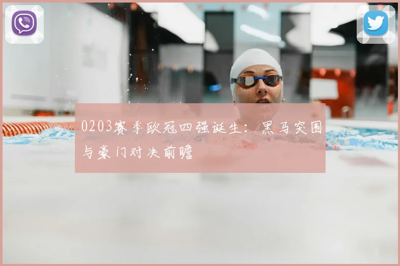 0203赛季欧冠四强诞生：黑马突围与豪门对决前瞻