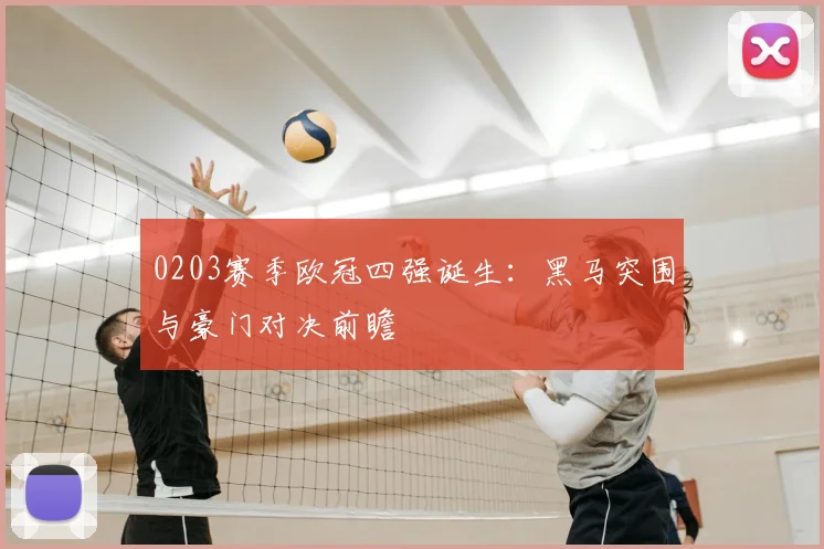 0203赛季欧冠四强诞生：黑马突围与豪门对决前瞻