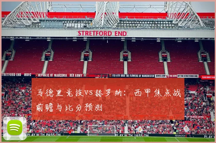 马德里竞技vs赫罗纳：西甲焦点战前瞻与比分预测