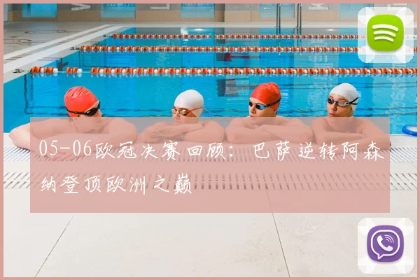 05-06欧冠决赛回顾：巴萨逆转阿森纳登顶欧洲之巅