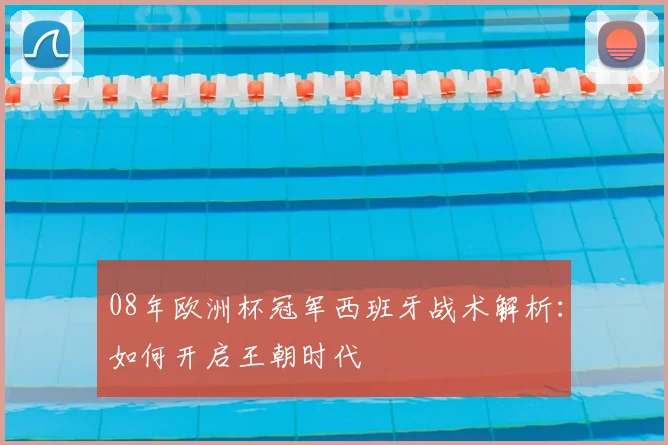 08年欧洲杯冠军西班牙战术解析：如何开启王朝时代