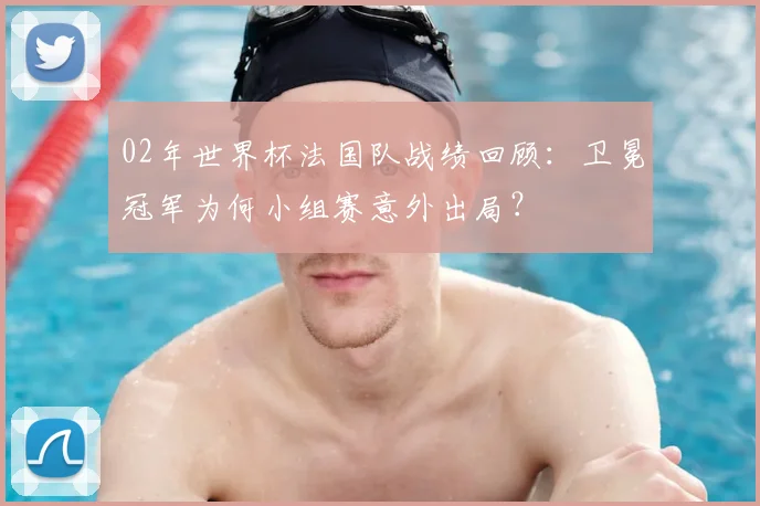 02年世界杯法国队战绩回顾：卫冕冠军为何小组赛意外出局？