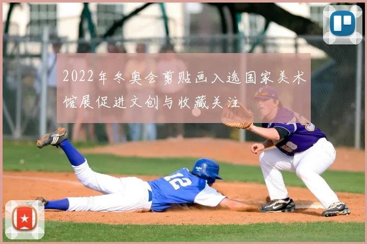 2022年冬奥会剪贴画入选国家美术馆展促进文创与收藏关注