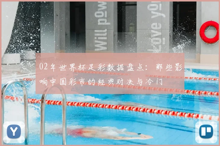 02年世界杯足彩数据盘点：那些影响中国彩市的经典对决与冷门