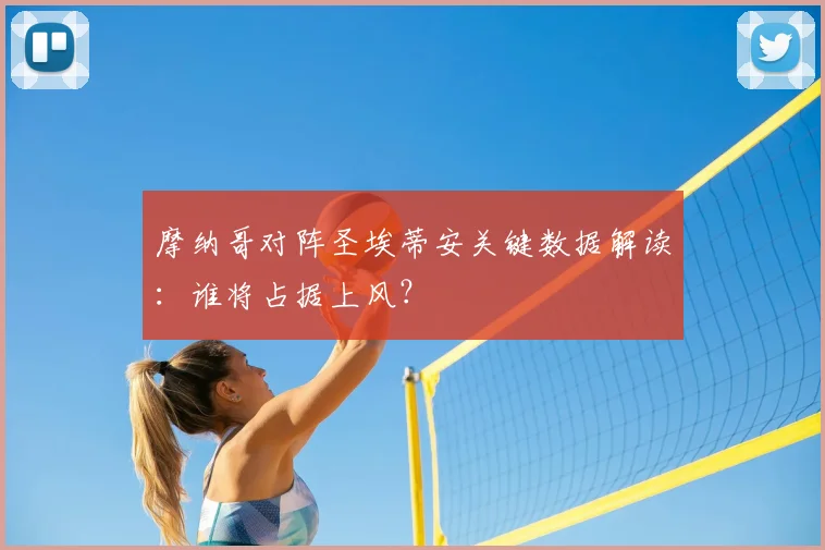 摩纳哥对阵圣埃蒂安关键数据解读:谁将占据上风?