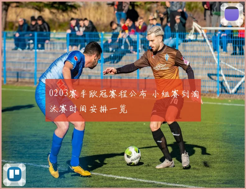 0203赛季欧冠赛程公布 小组赛到淘汰赛时间安排一览