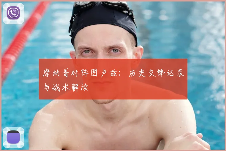 摩纳哥对阵图卢兹：历史交锋记录与战术解读