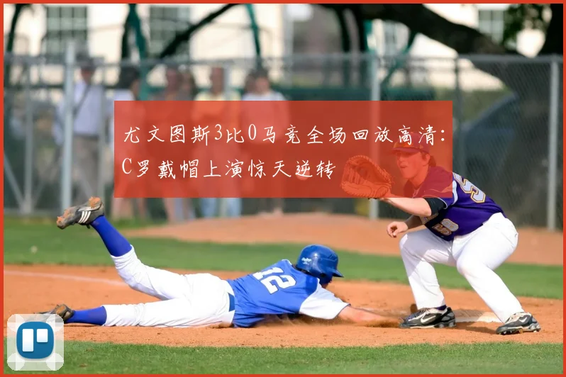 尤文图斯3比0马竞全场回放高清：C罗戴帽上演惊天逆转