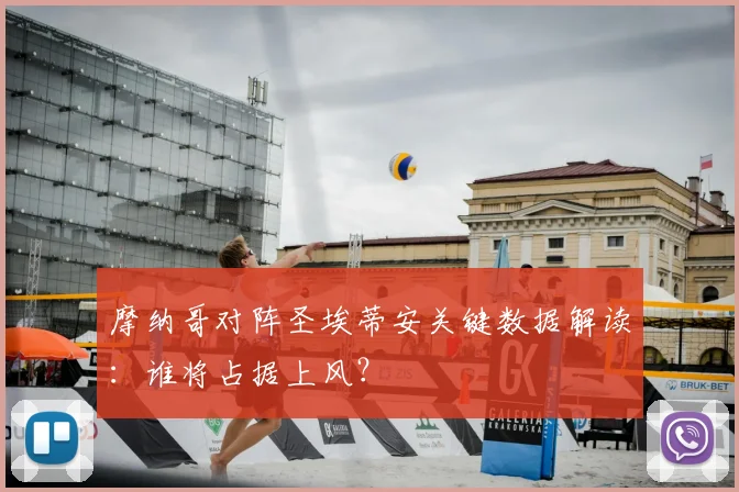 摩纳哥对阵圣埃蒂安关键数据解读：谁将占据上风？