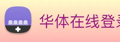 华体在线登录入口 Logo